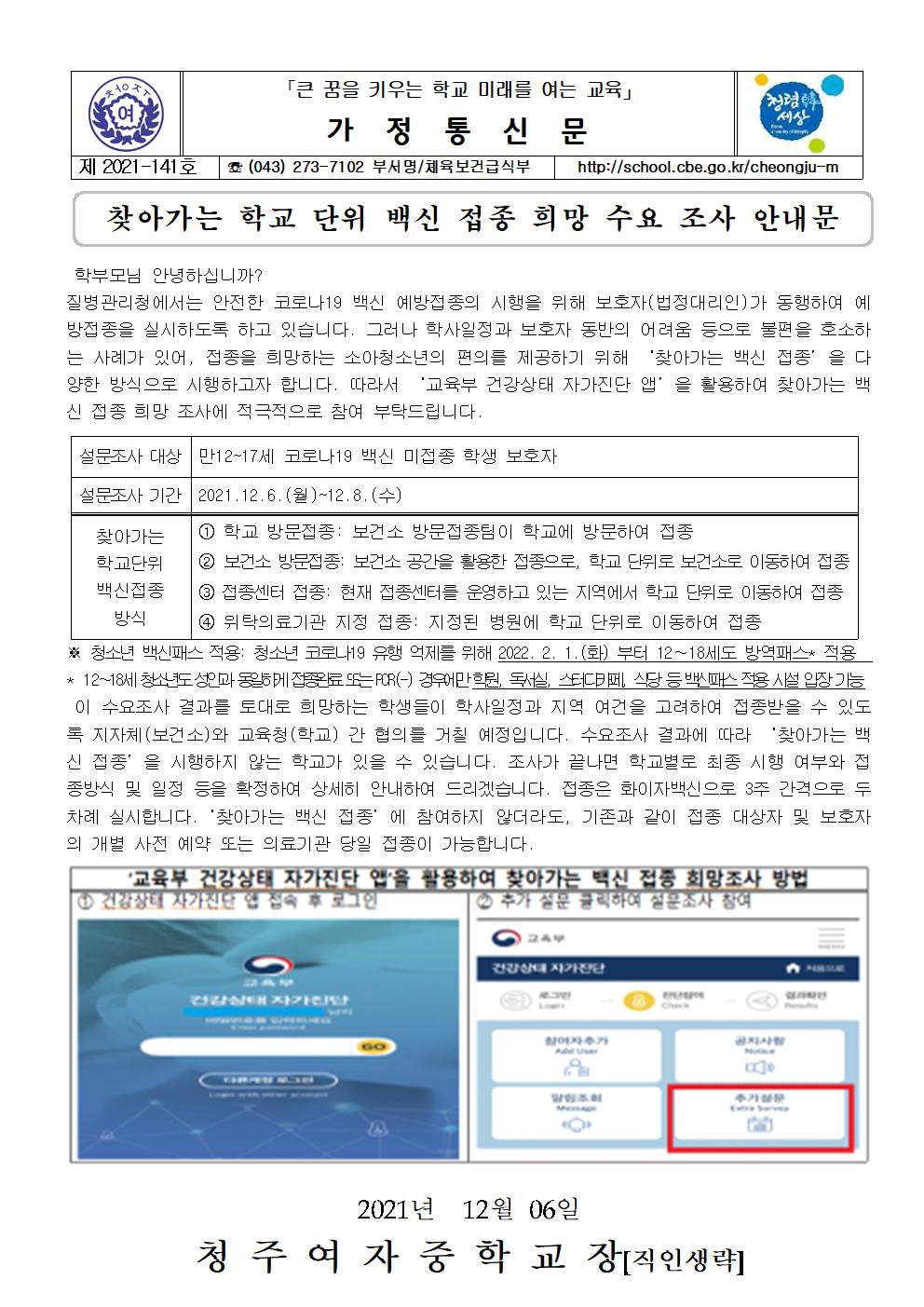 141-찾아가는 학교단위 백신접종 희망 수요 조사 안내001