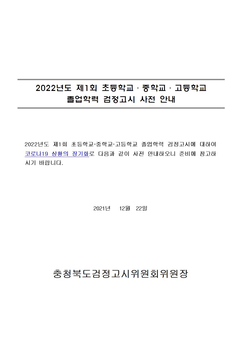 2022년도 제1회 초졸중졸고졸 검정고시 사전 안내001