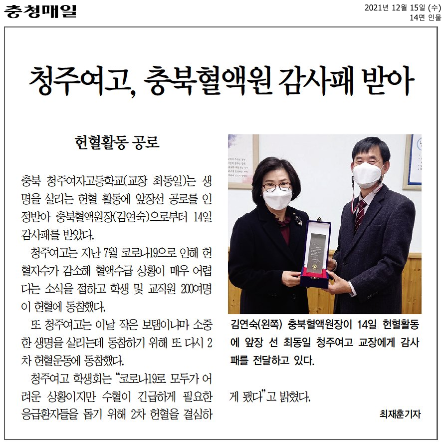 청주여고, 충북혈액원 감사패 받아('21.12.15. 충청매일)