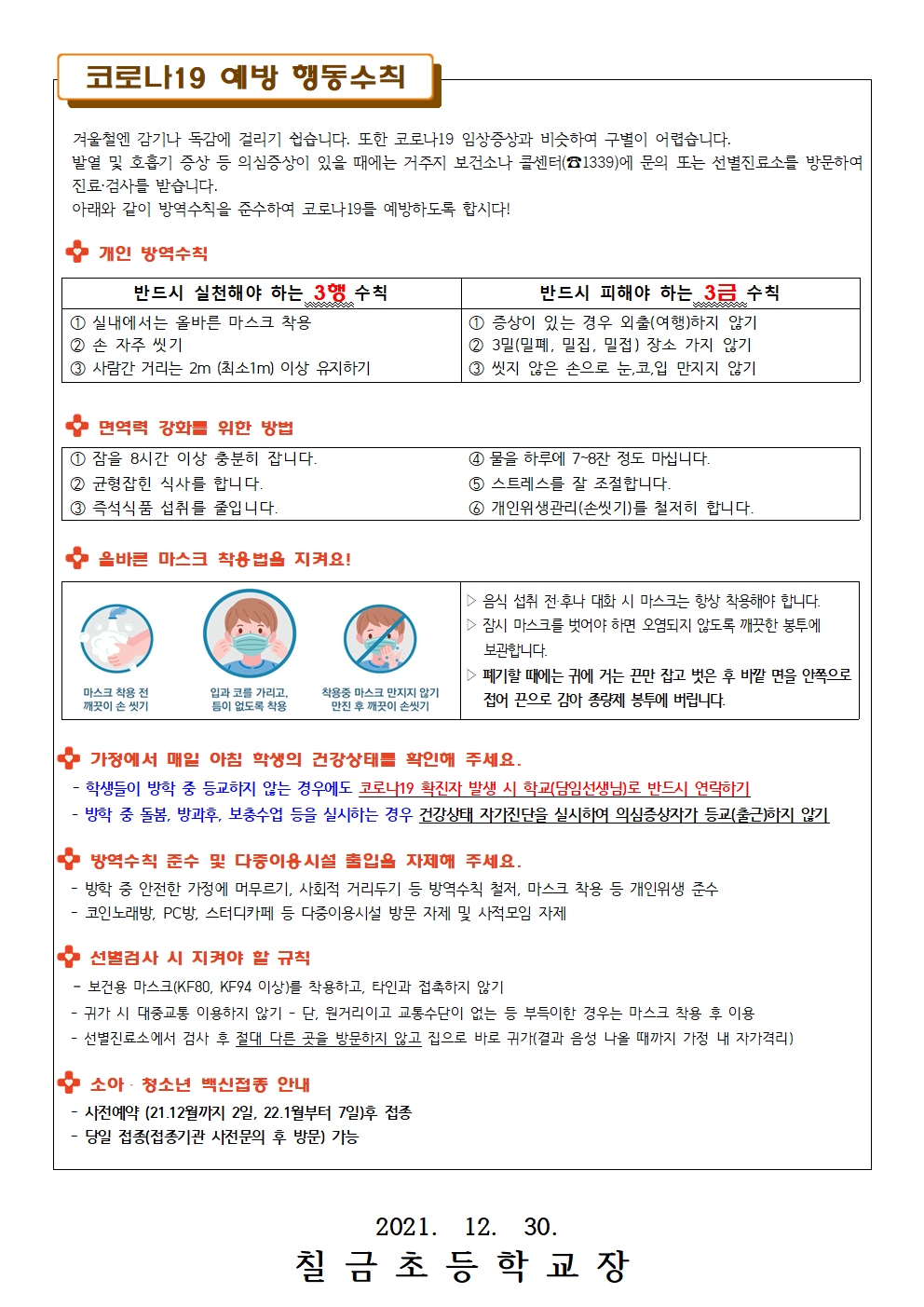 겨울방학 건강관리 및 코로나 19 예방 수칙 안내 가정통신문002