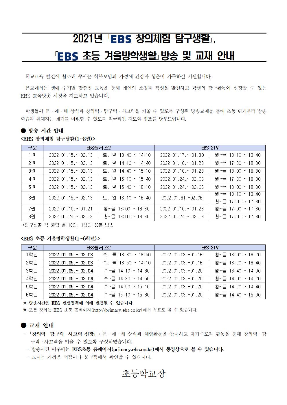 2021년 EBS 창의체험 탐구생활, 겨울방학생활 방송 및 교재 활용 안내 가정통신문001