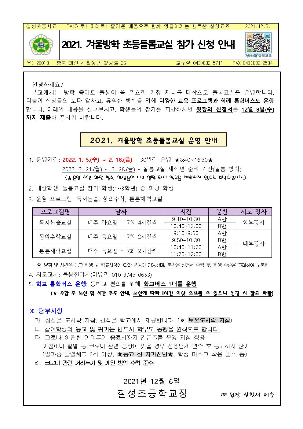 2021. 겨울방학 초등돌봄교실 참가 신청 안내장001