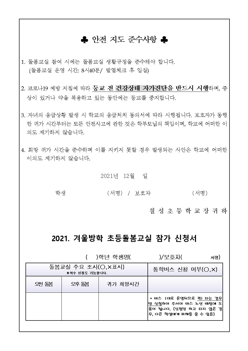 2021. 겨울방학 초등돌봄교실 참가 신청 안내장002