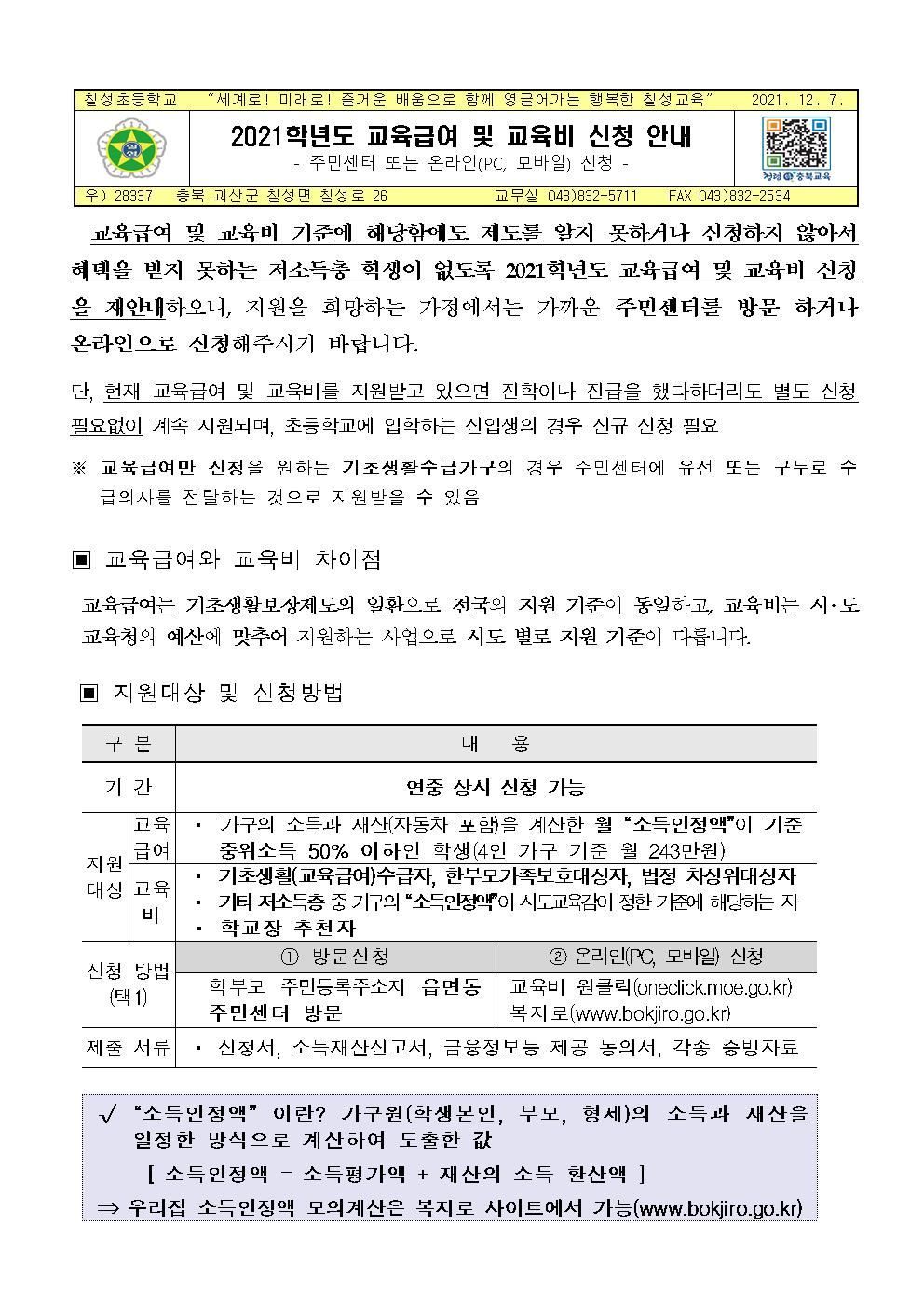 2021학년도 교육급여 및 교육비 신청 안내001