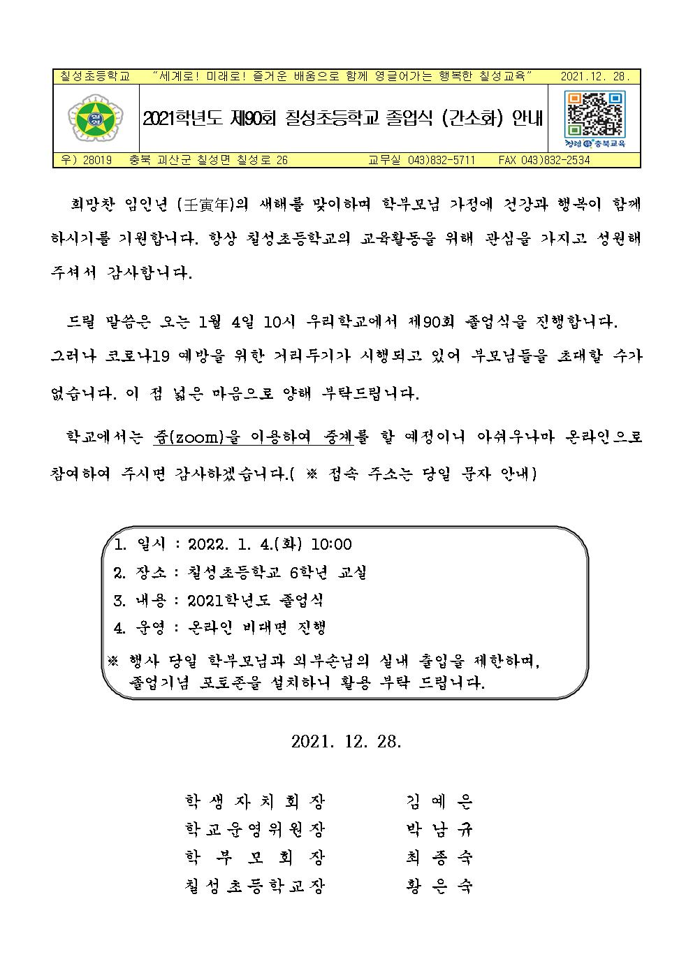 2021학년도 제90회 칠성초등학교 졸업식 (간소화) 안내001