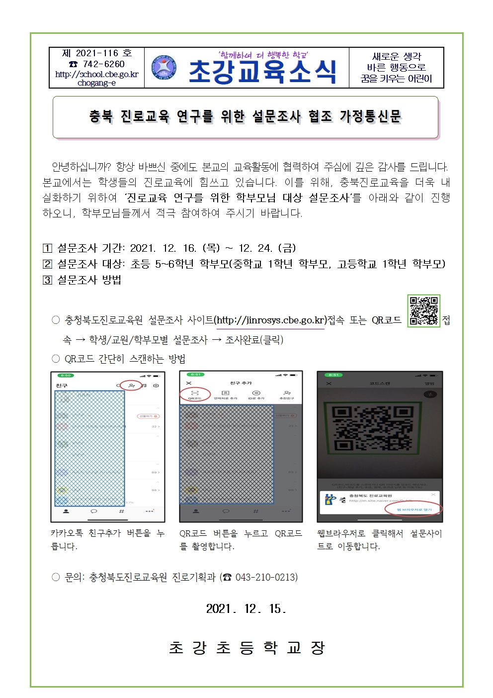 충북진로교육연구를 위한 설문조사 협조 가정통신문001