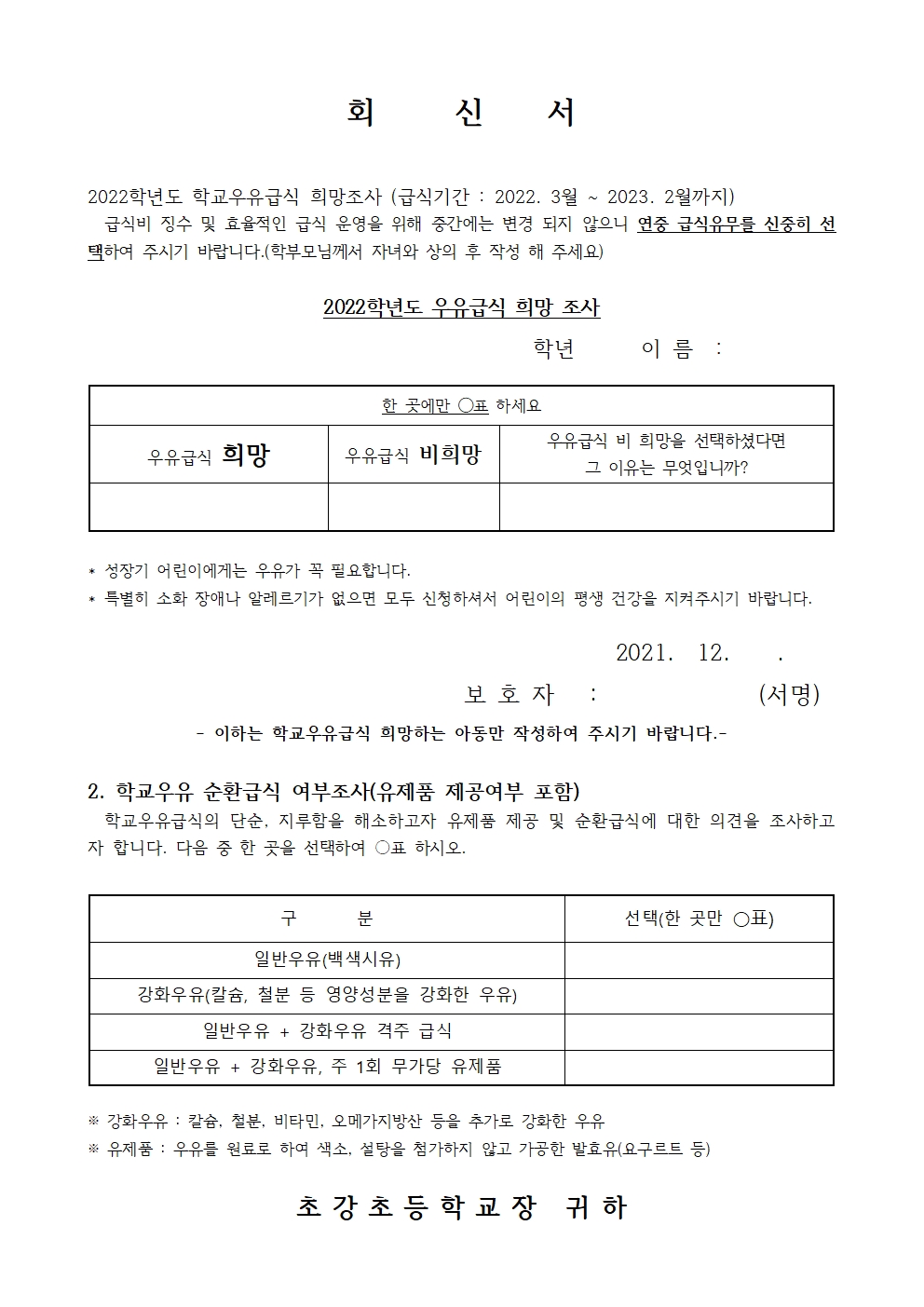 학교우유급식희망조사 설문지002