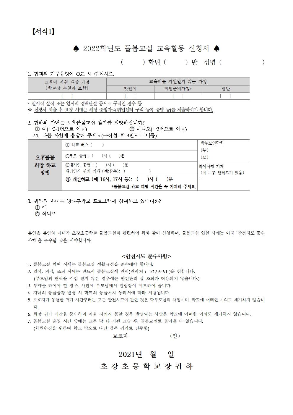 안내장_2022학년도 돌봄교실 신청서002