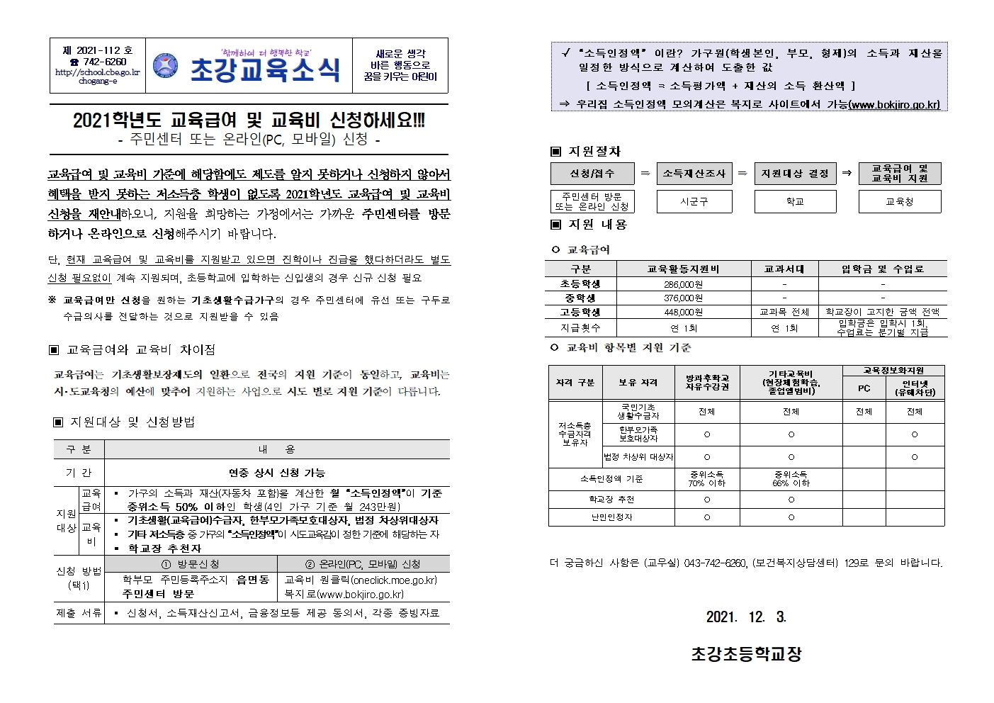 안내장_2021. 교육급여 및 교육비 신청 재안내 가정통신문001