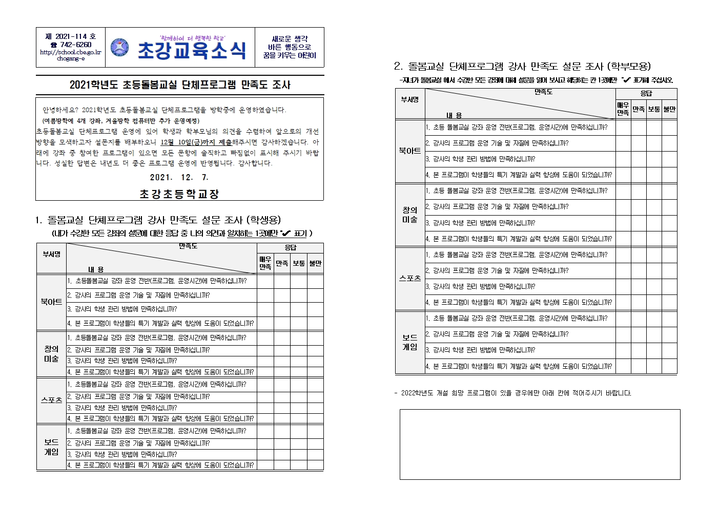 안내장_2021. 초등돌봄교실 단체프로그램 만족도 조사001