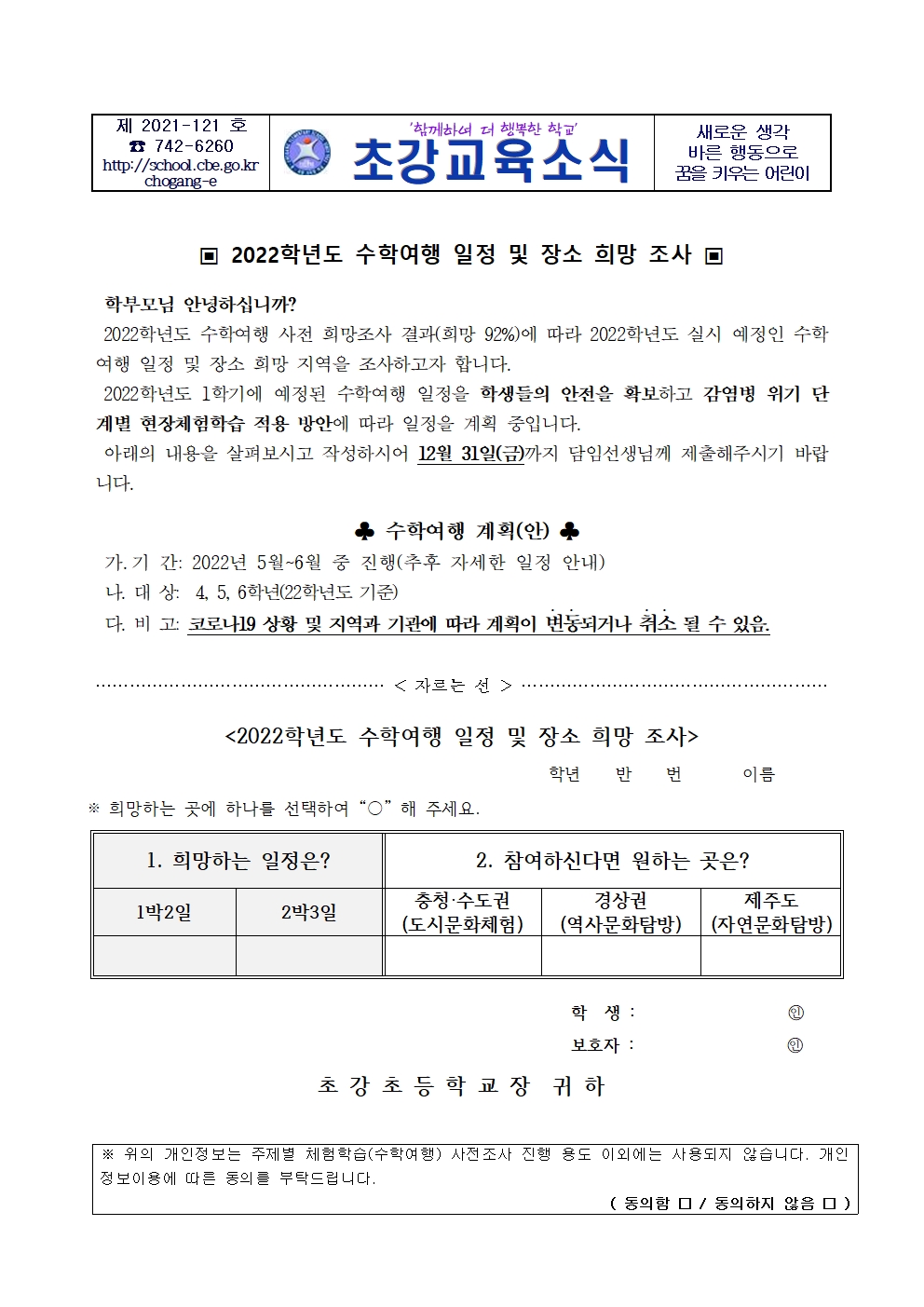 안내장_2022학년도 수학여행 일정 및 장소 희망 조사001