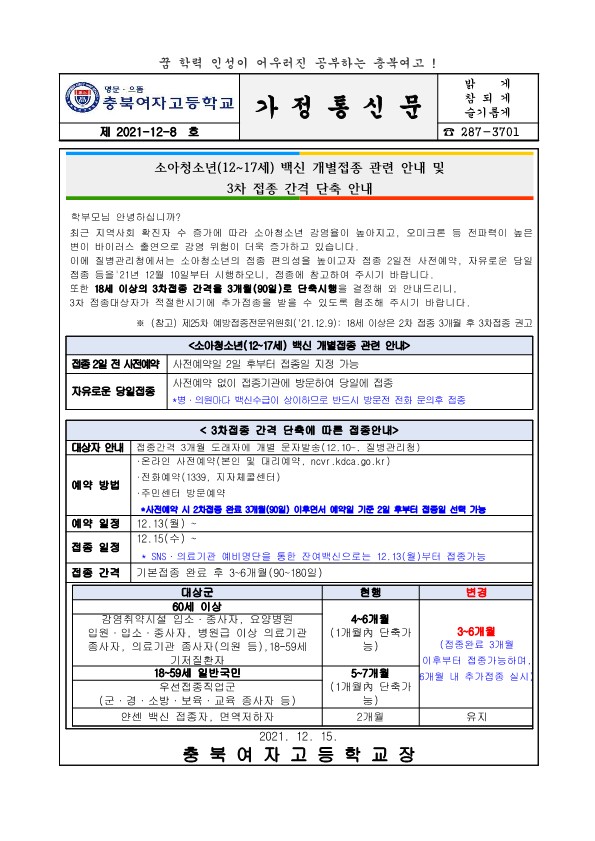 소아청소년 백신 개별접종 관련 안내 및 3차 접종 간격 단축 안내_1