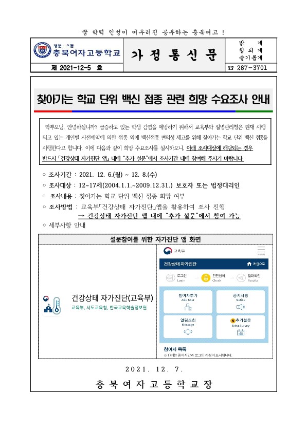 찾아가는 학교단위 백신 접종 관련 희망 수요조사 안내_1