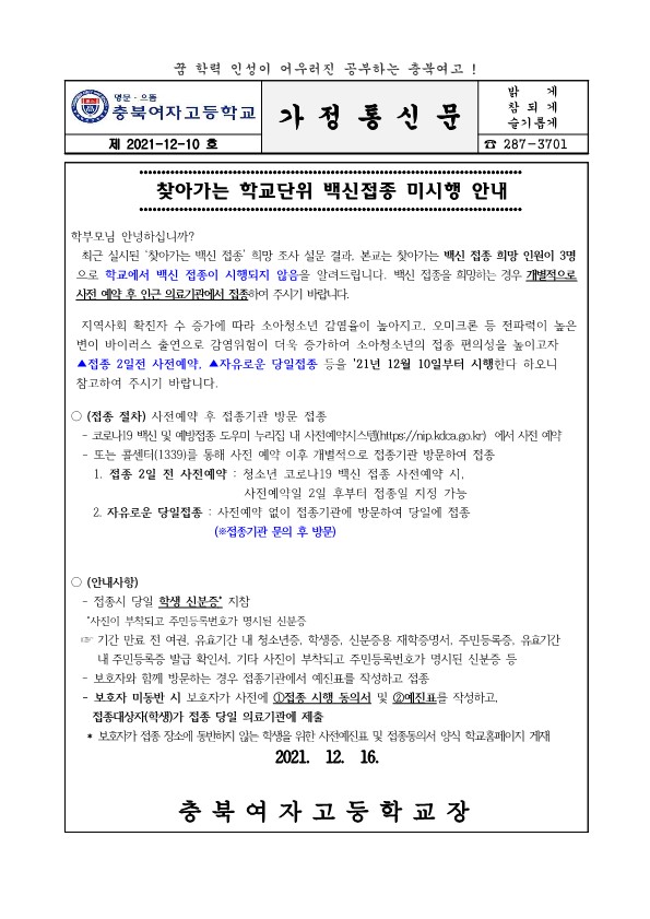 찾아가는 학교단위 백신접종 미시행 안내_1