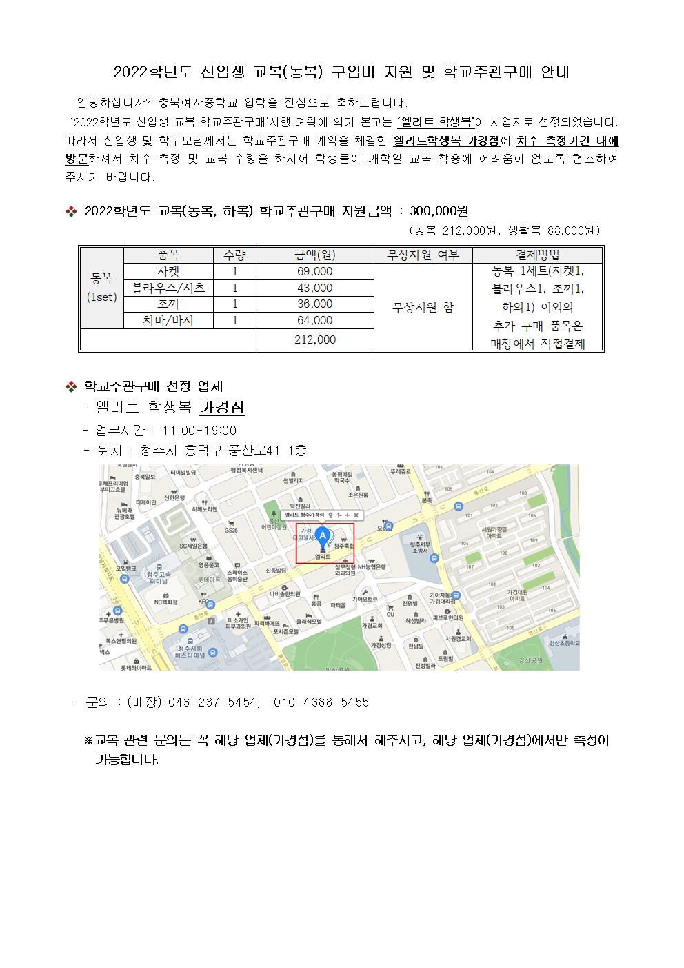 2022학년도 입학예정자 교복 구입 안내001