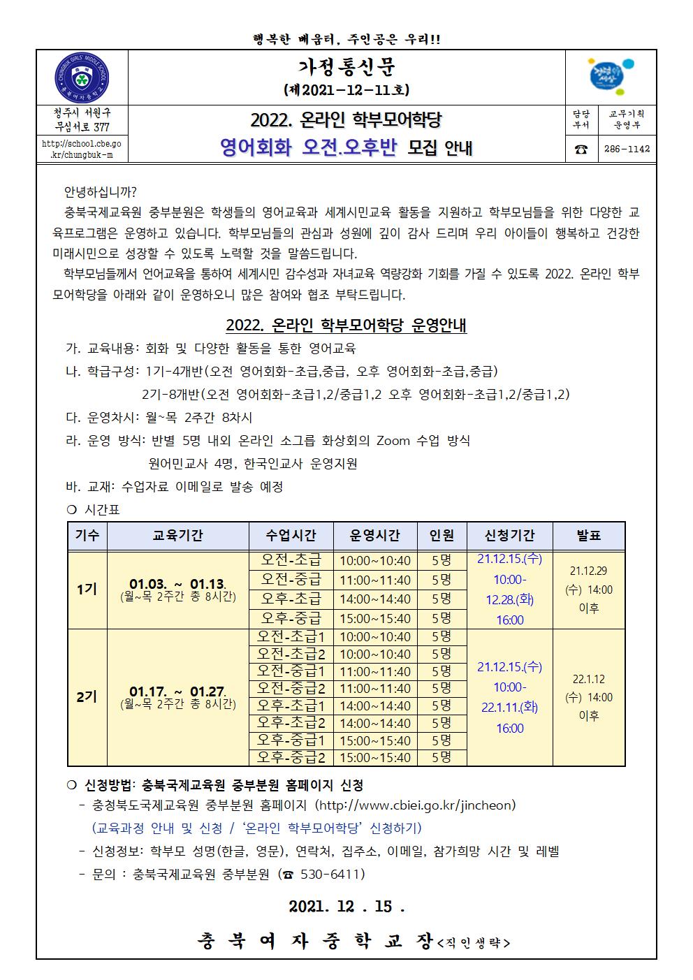 2022. 충북국제교육원 중부분원 학부모어학당 가정통신문001