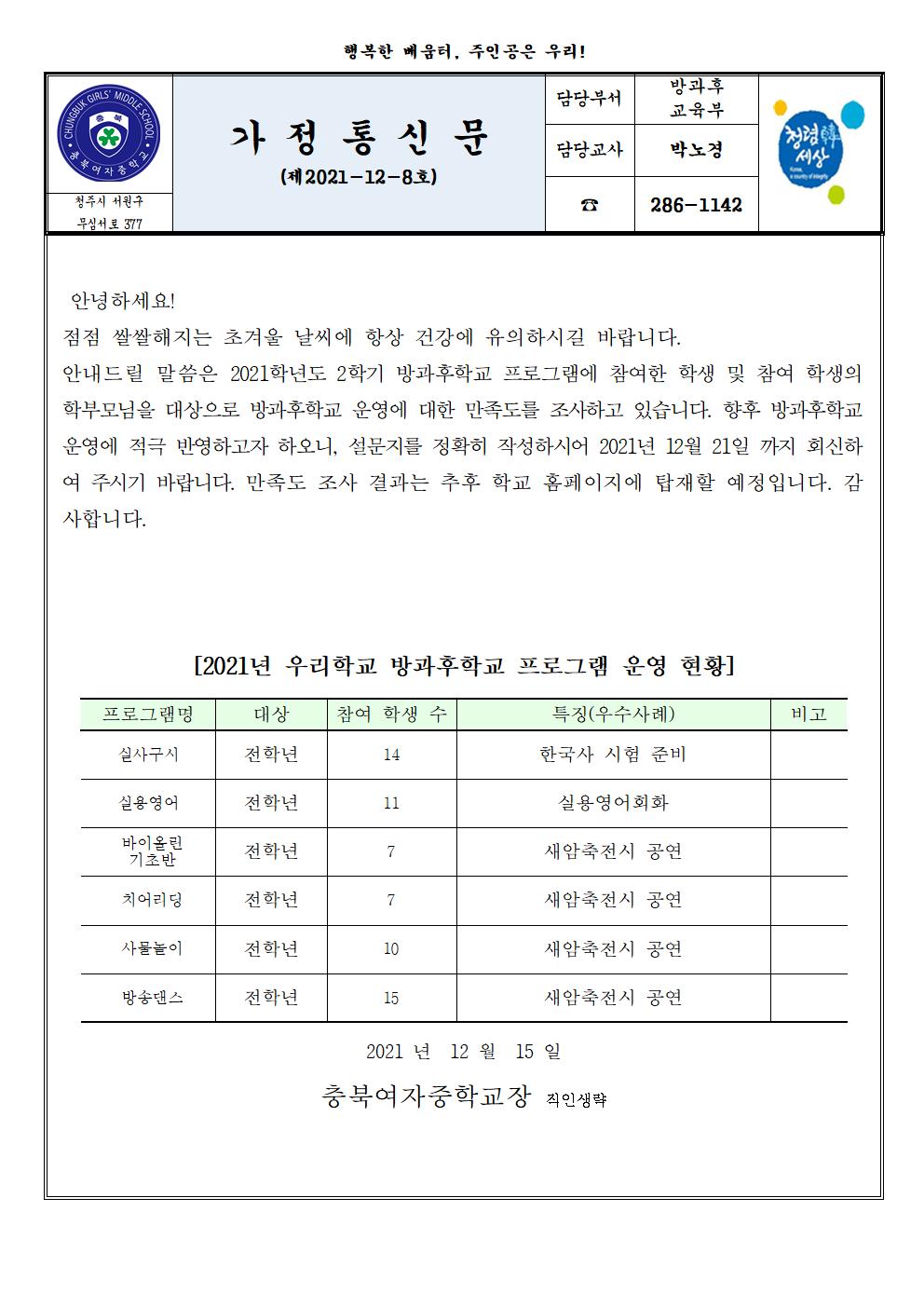 2021.2학기 방과후학교 만족도 조사 가정 통신문001