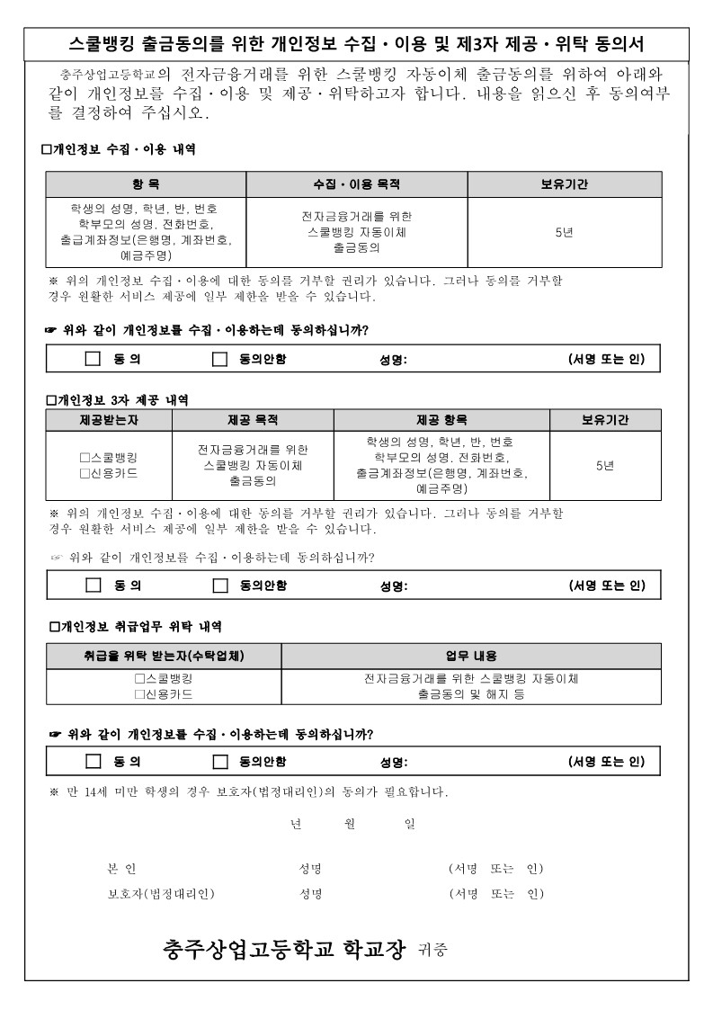 스쿨뱅킹개인정보동의서