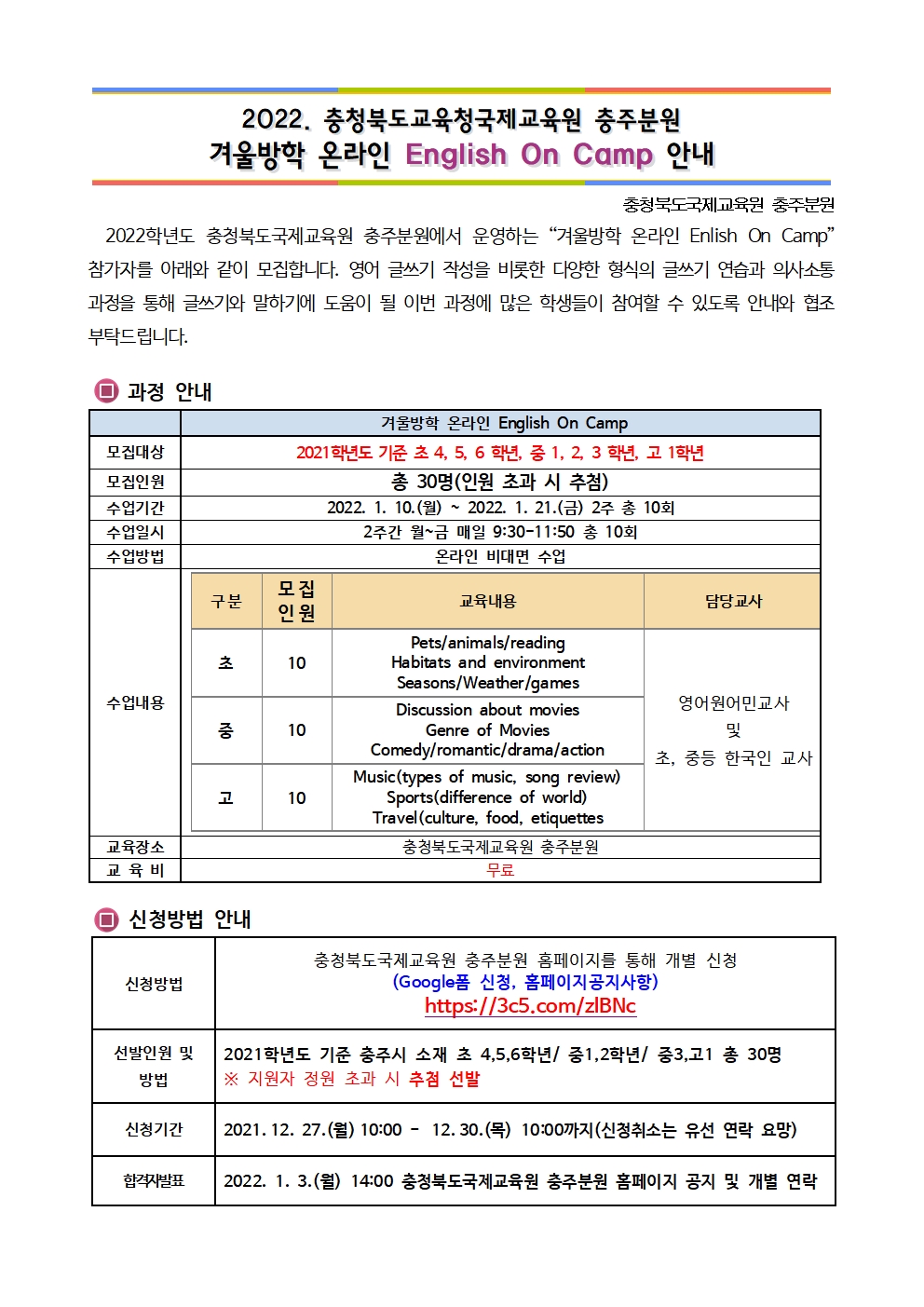 [안내] 2022. 충주분원 겨울방학 온라인 English On Camp 운영