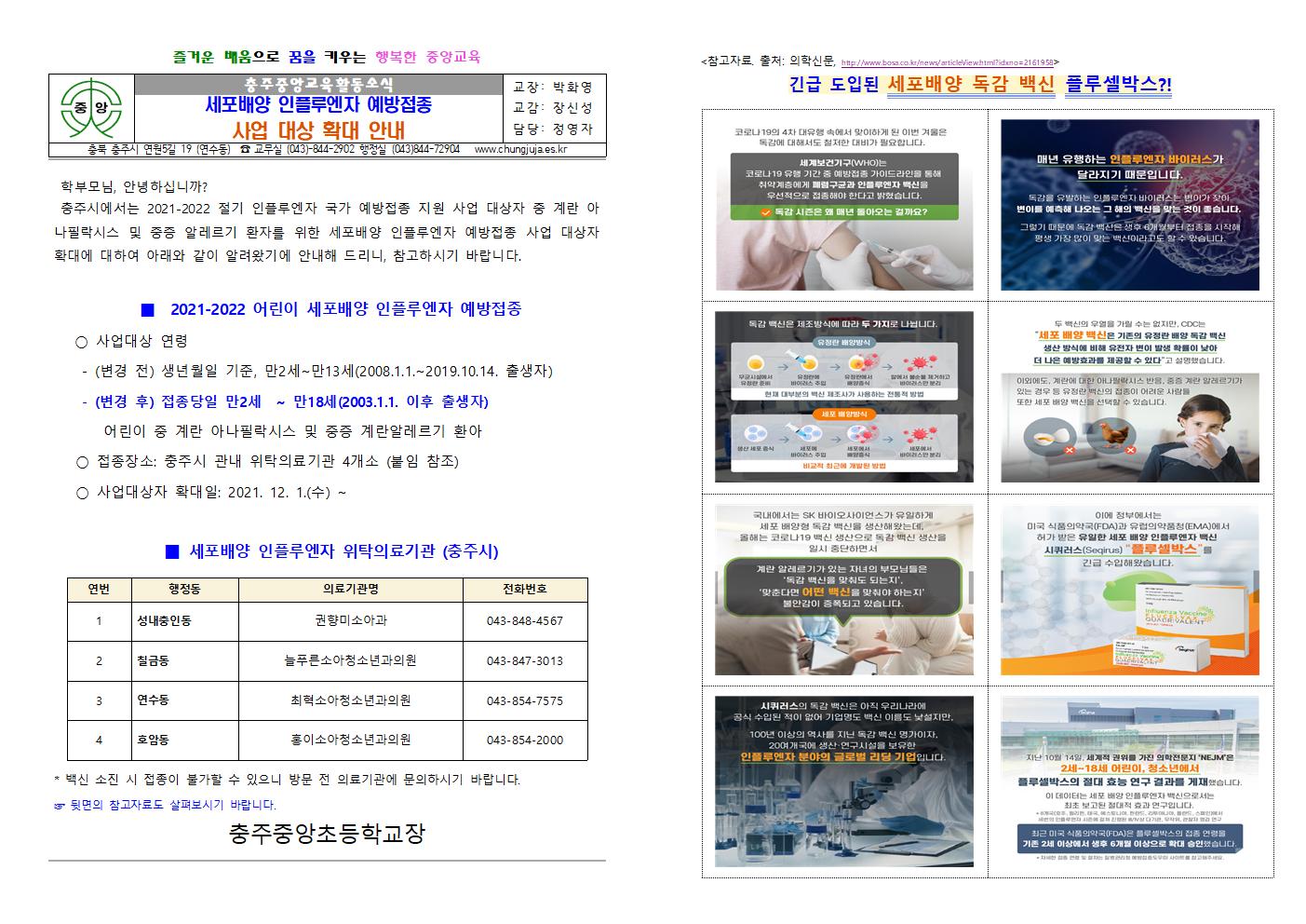 세포배양 인플루엔자 예방접종 사업대상 확대 안내001