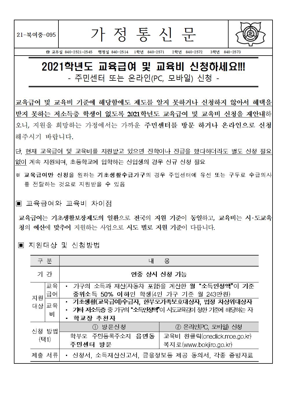 2021. 교육급여 및 교육비 신청 재안내 가정통신문001