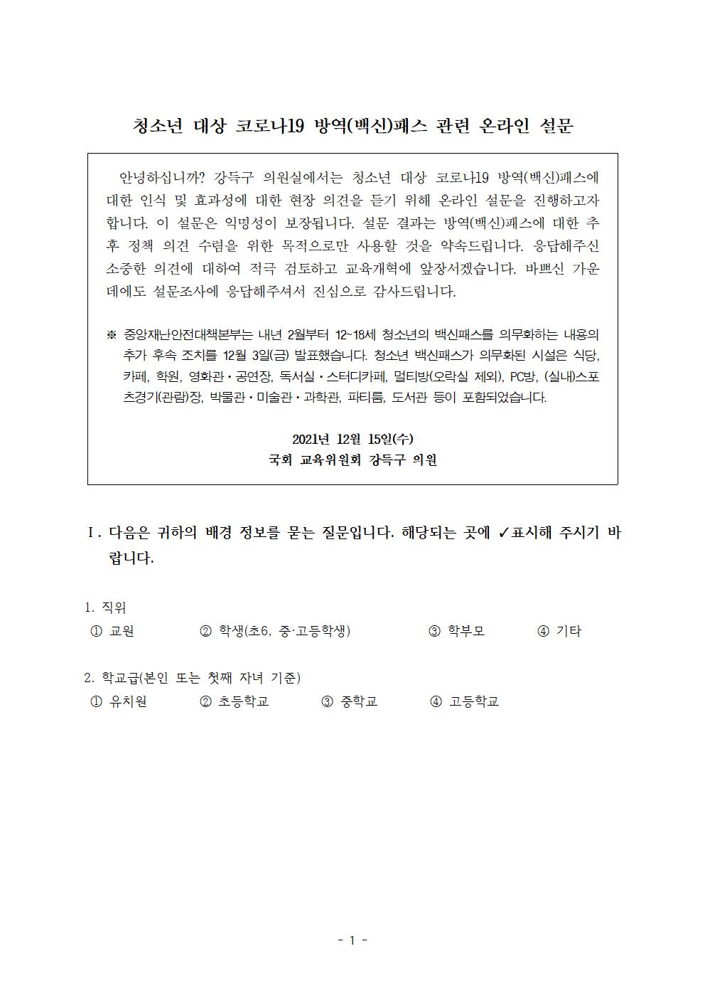 강득구의원 설문조사문001