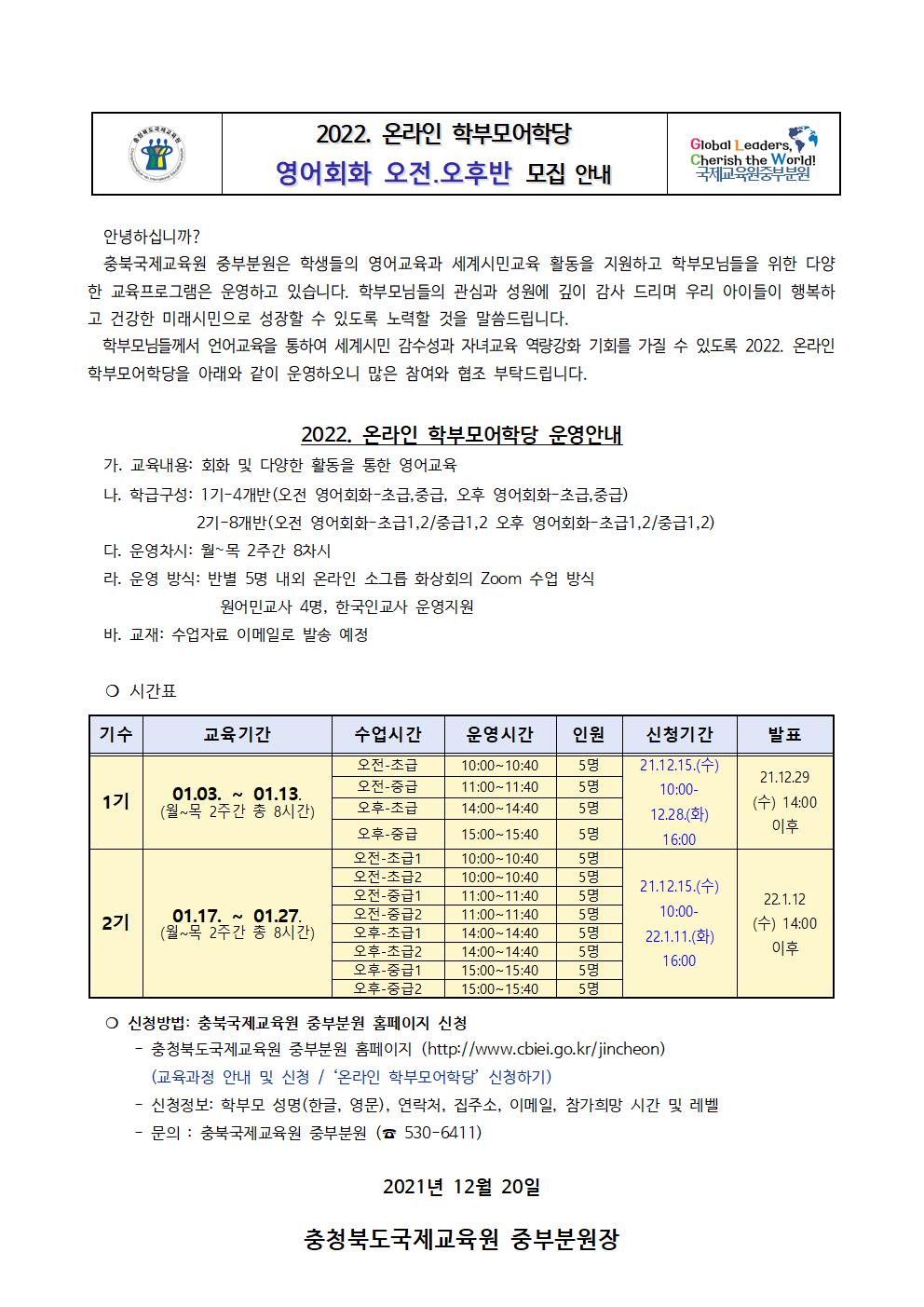 2022. 충북국제교육원중부분원 학부모어학당 가정통신문001