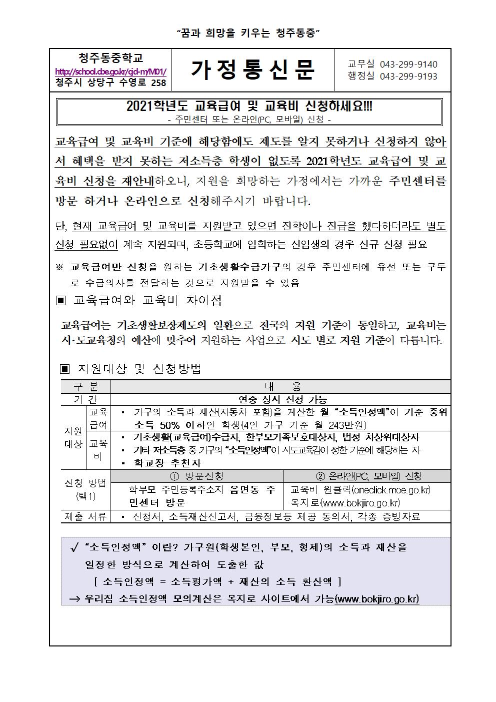 2021. 교육급여 및 교육비 신청 재안내 가정통신문001