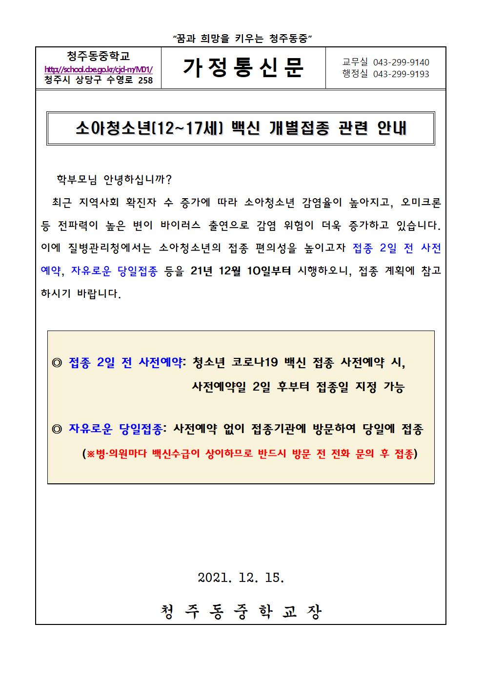 소아청소년(12-17세) 백신 개별접종 관련 안내문001