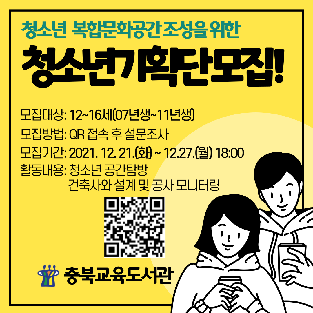 충청북도교육도서관 독서교육진흥부_청소년 교육문화복합공간 기획단 모집 홍보지(홈페이지게시용)(1)