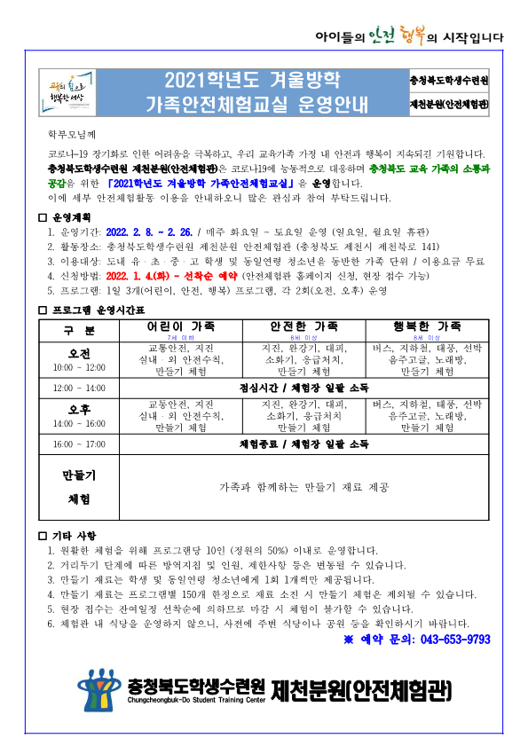 2021학년도 겨울방학 가족안전체험교실(학생배부용)_1