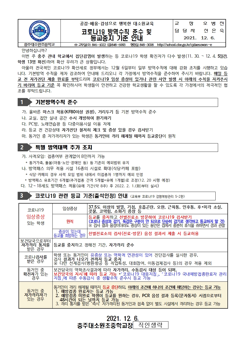 방역수칙 준수 및 등교중지 안내001