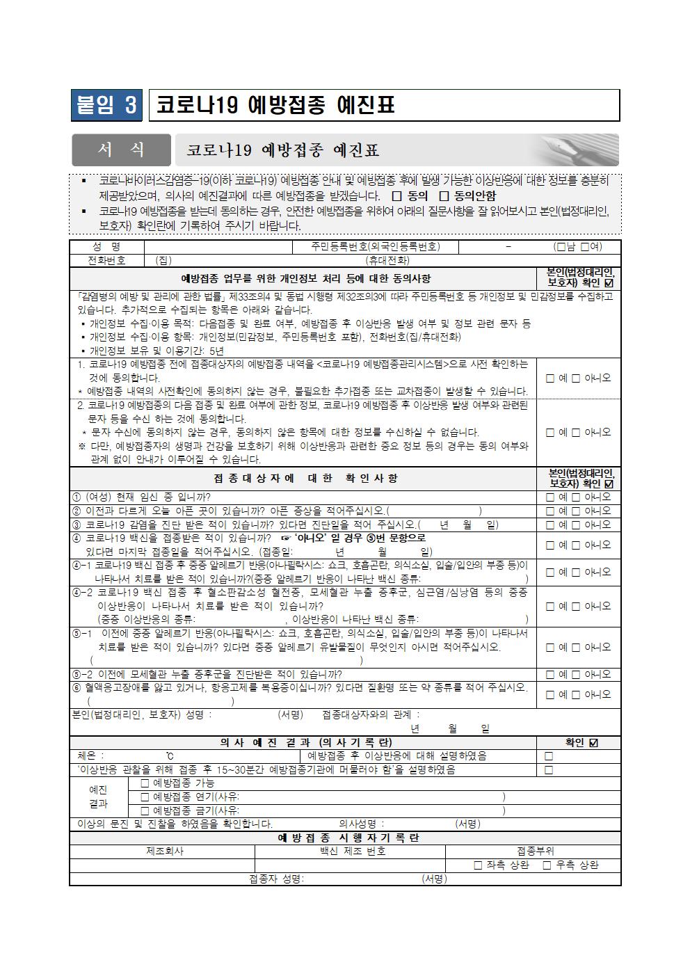 소아청소년 코로나19 백신 개별접종 추가사항 안내 가정통신문005