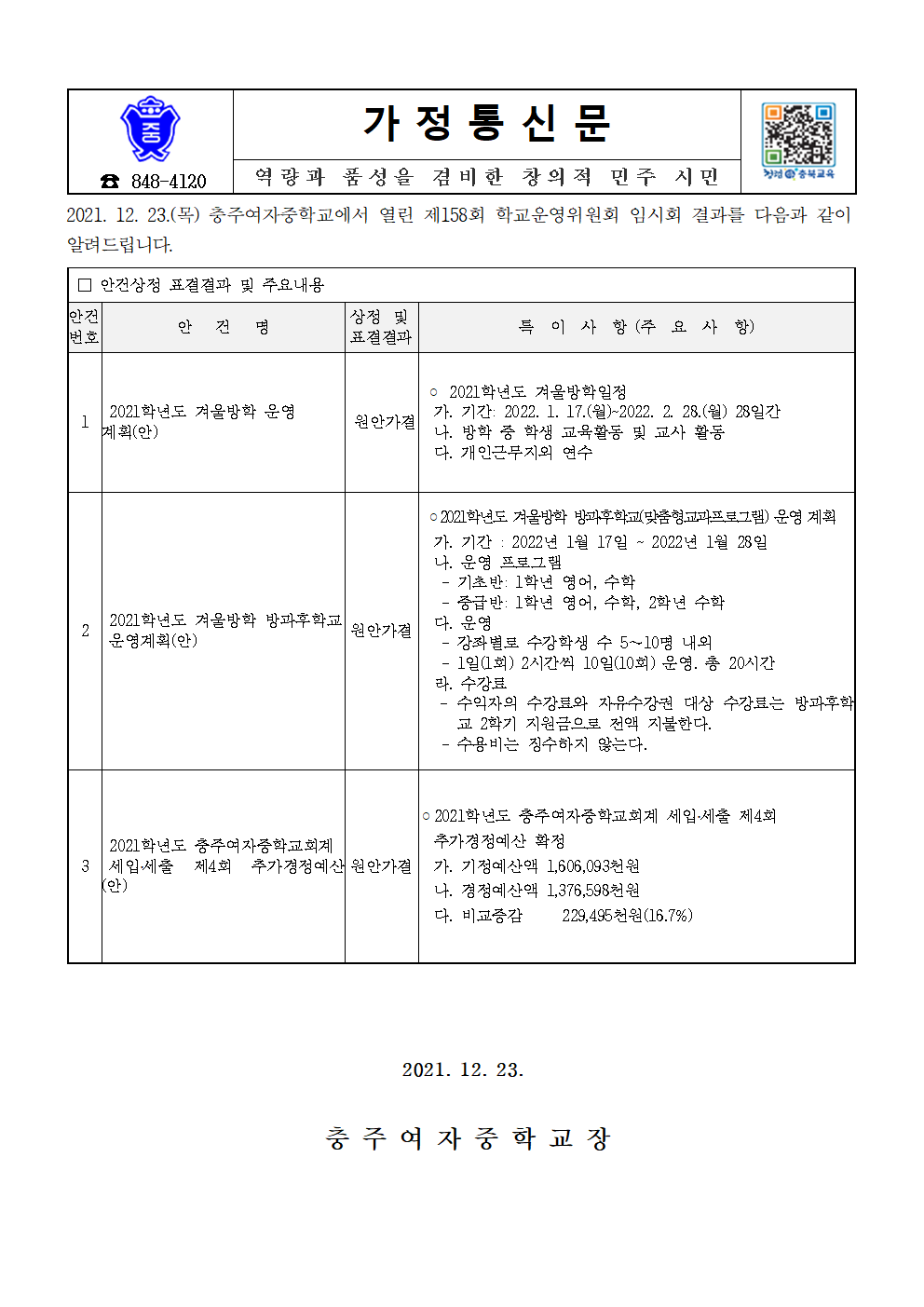 가정통신문-제158회 임시회(안건처리 결과 홍보)001