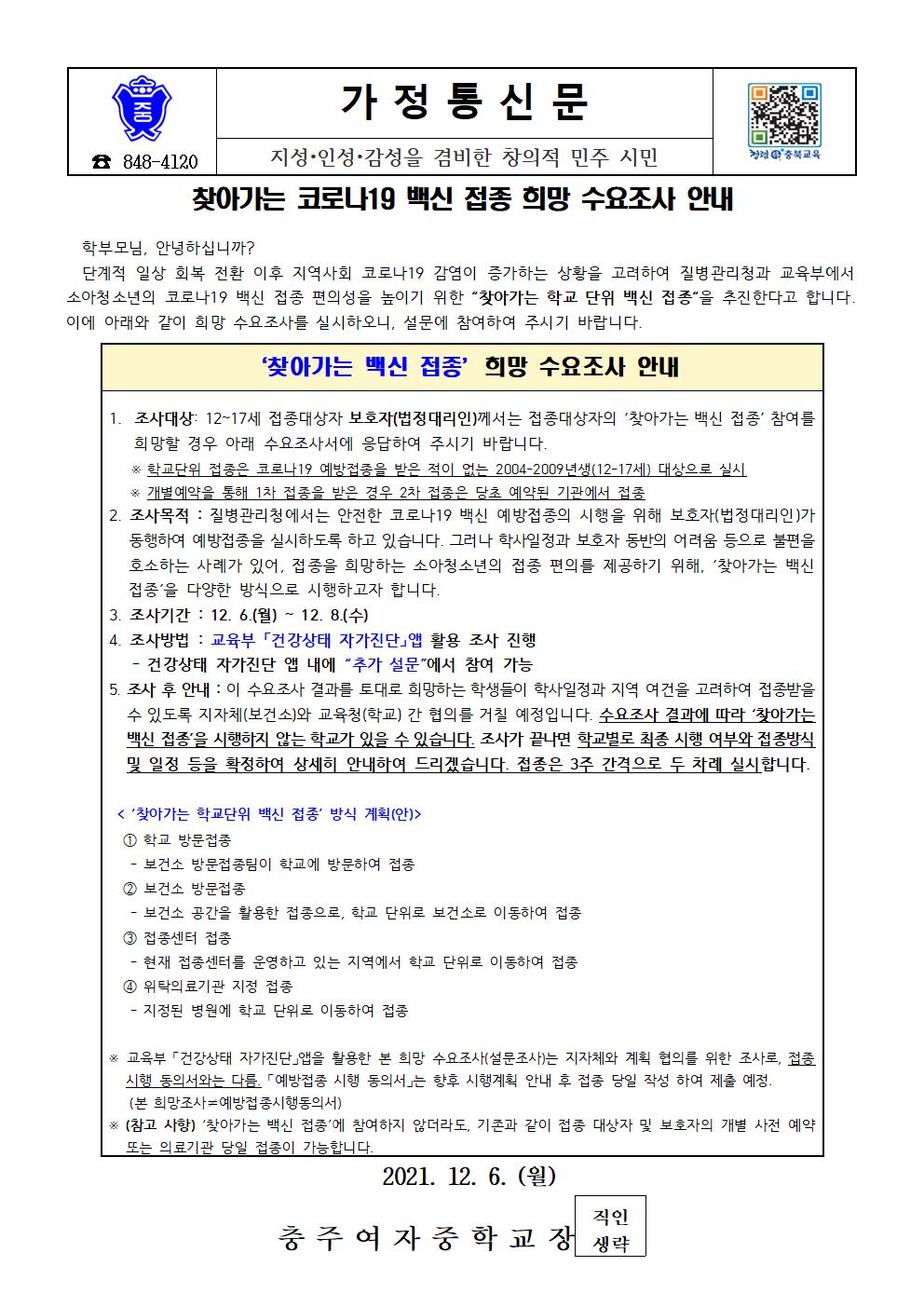 찾아가는 코로나19 백신 접종 희망 수요조사 안내001