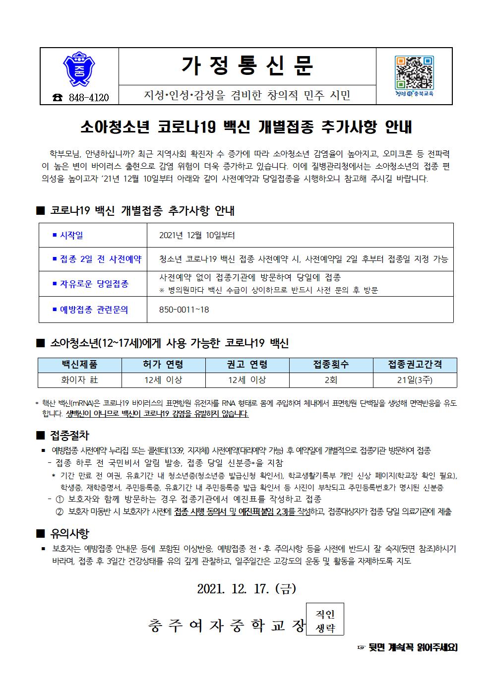 소아청소년 코로나19 백신 개별접종 추가사항 안내 가정통신문001