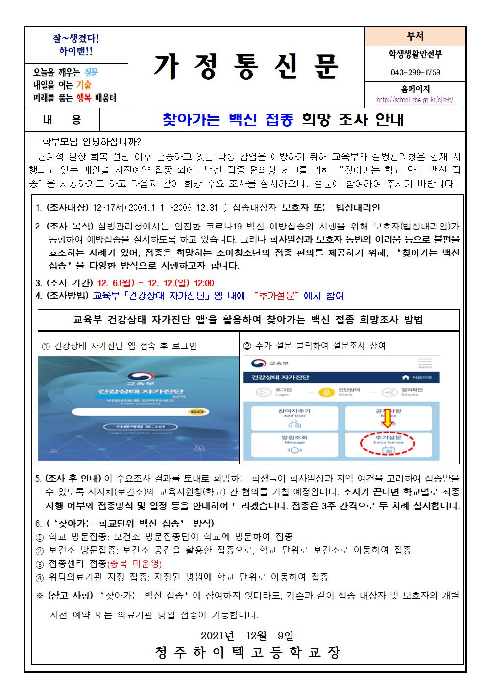 찾아가는 백신접종 희망 조사 안내001