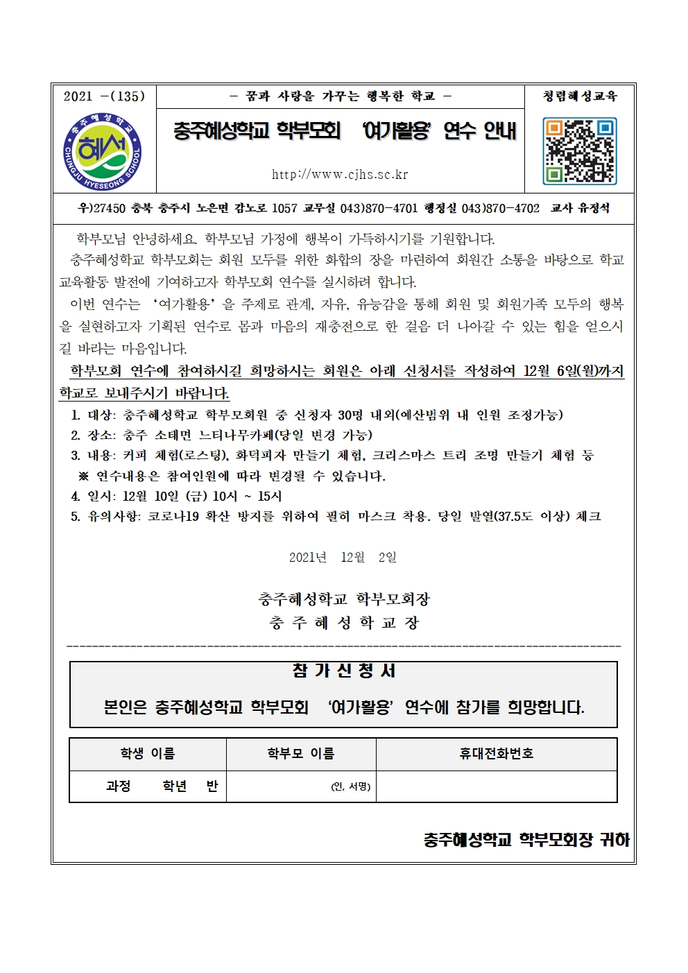 2022 충주혜성학교 학부모회 여가활용연수 안내 가정통신문001