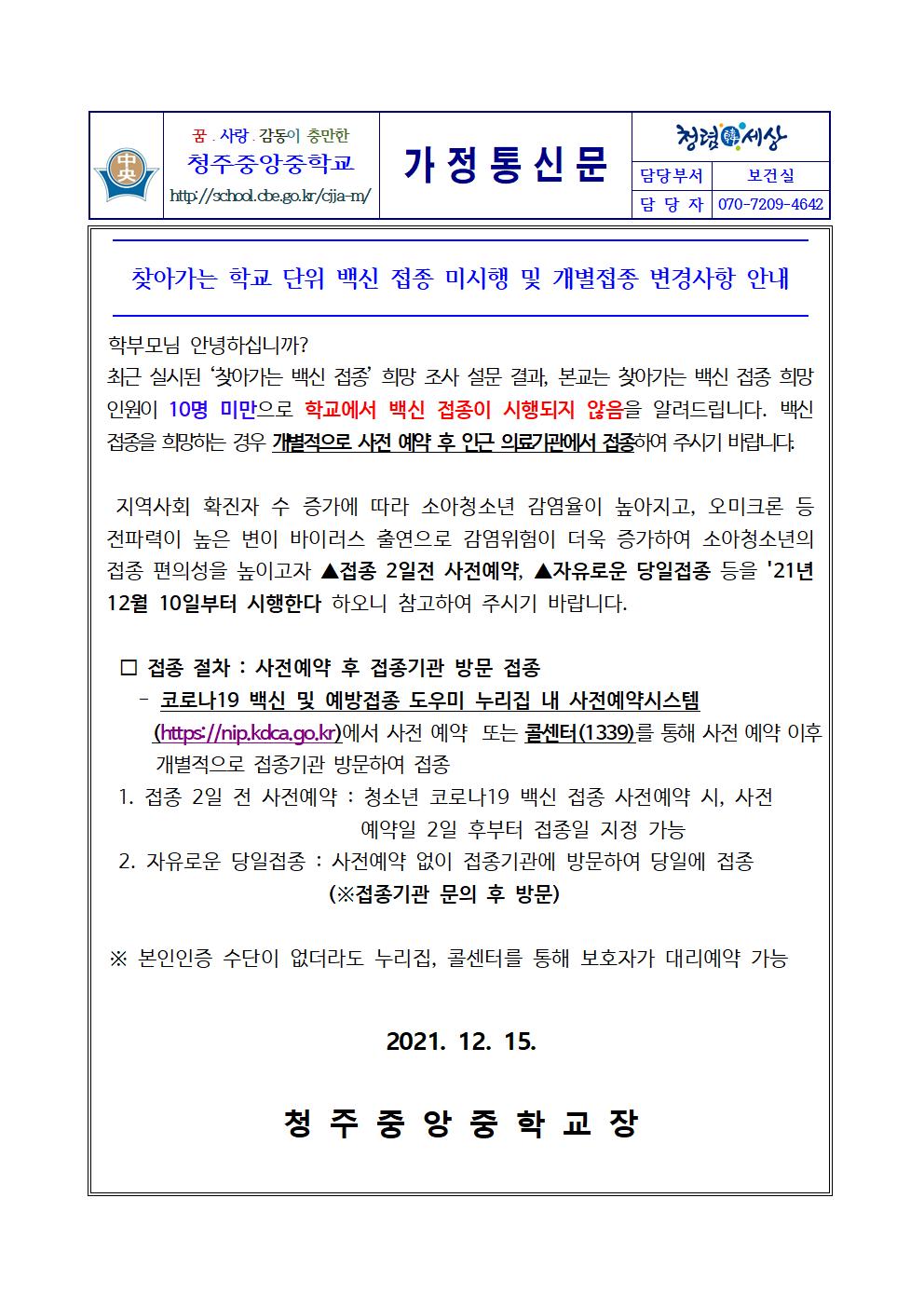 찾아가는 백신접종 미시행 및 개별접종 변경사항 안내001