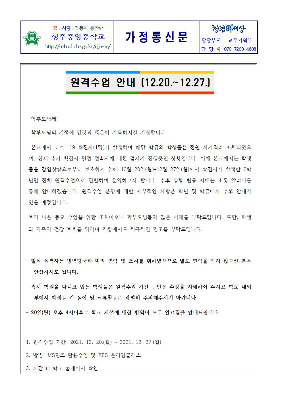 2021 원격수업 안내 가정통신문(청주중앙중)001