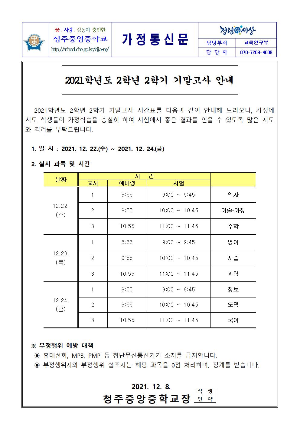 가정통신문(2021학년도 2학기 2학년 기말고사 안내)001