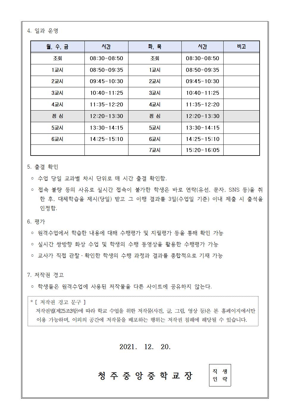 2021 원격수업 안내 가정통신문(청주중앙중)002