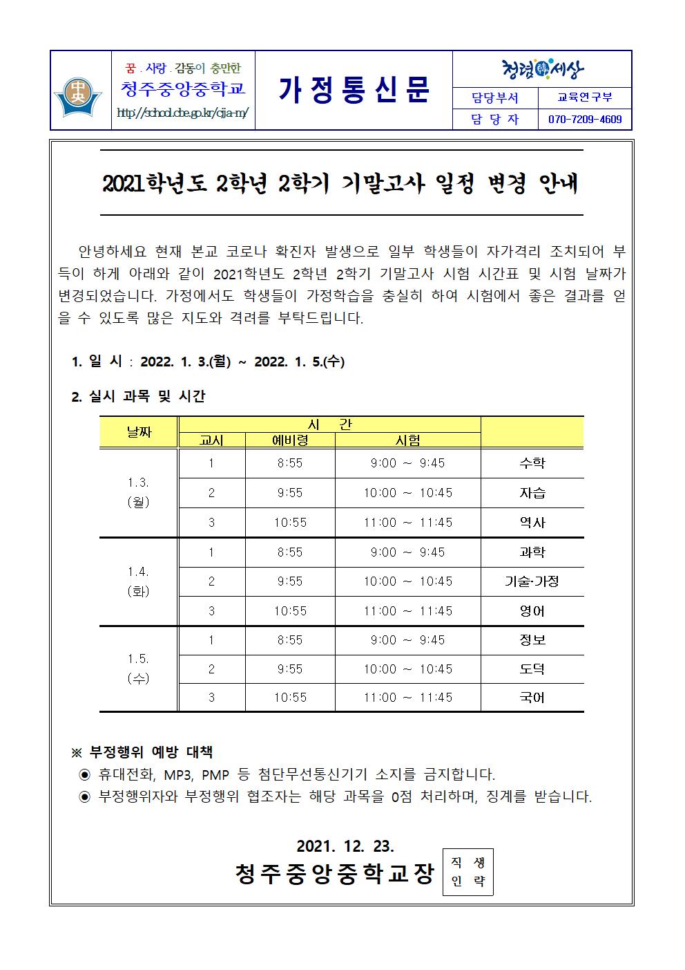 가정통신문(2021학년도 2학기 2학년 기말고사 연기 안내)001