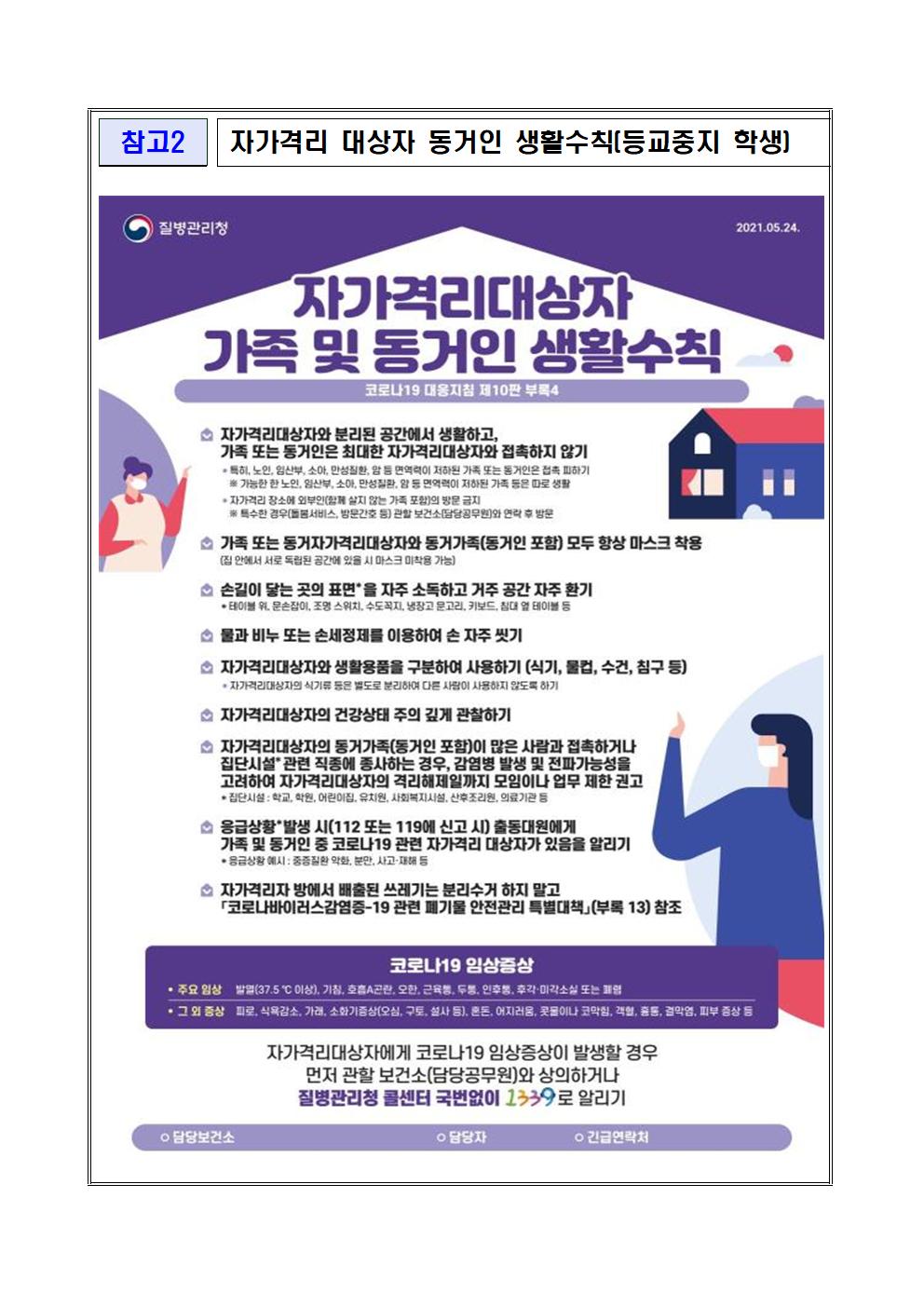 코로나19 확진자 발생 관련 교내 조치사항 및 방역지침 안내004