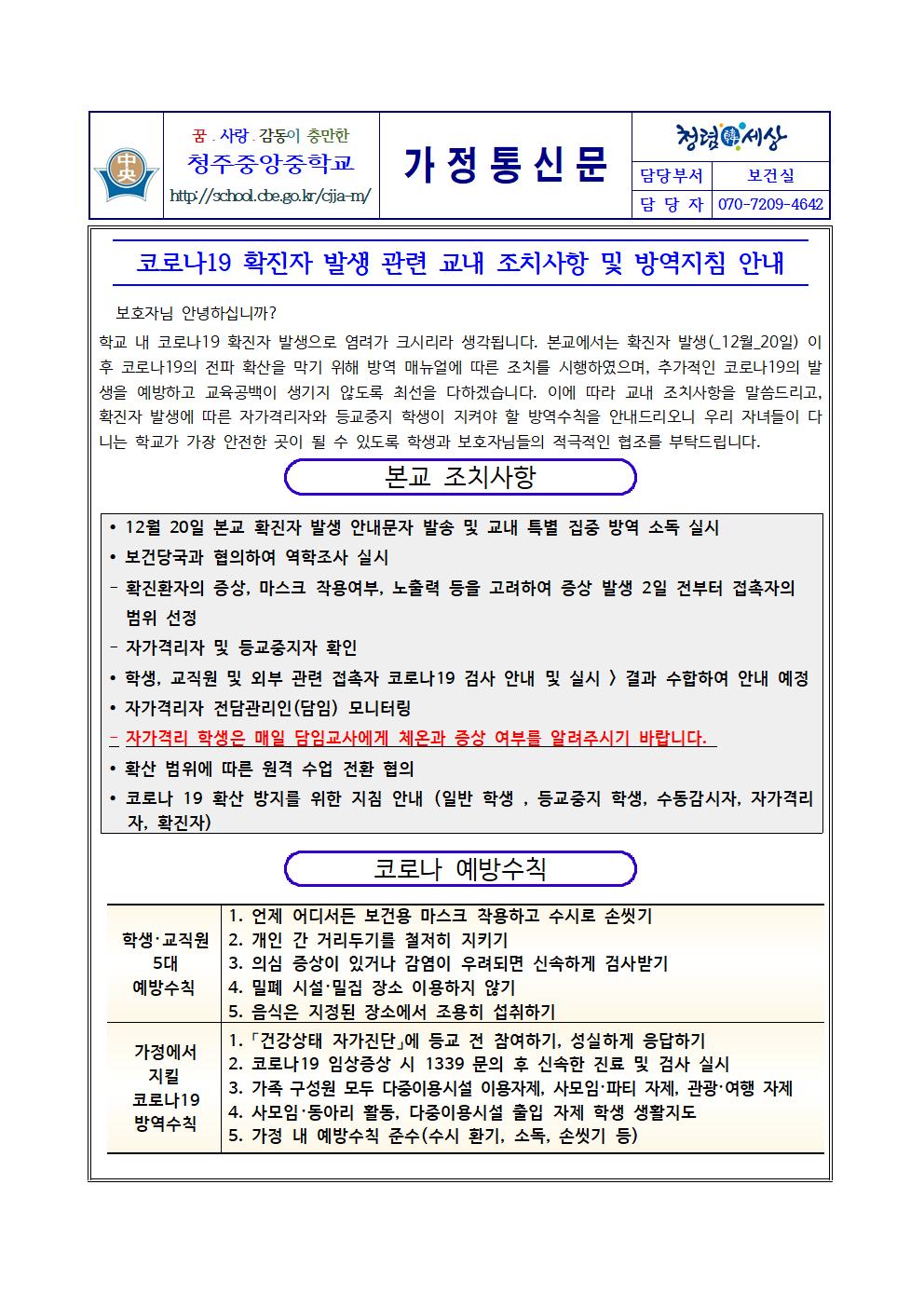 코로나19 확진자 발생 관련 교내 조치사항 및 방역지침 안내001