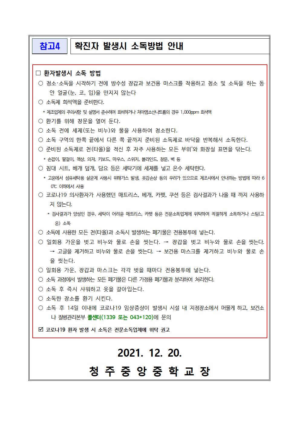 코로나19 확진자 발생 관련 교내 조치사항 및 방역지침 안내006