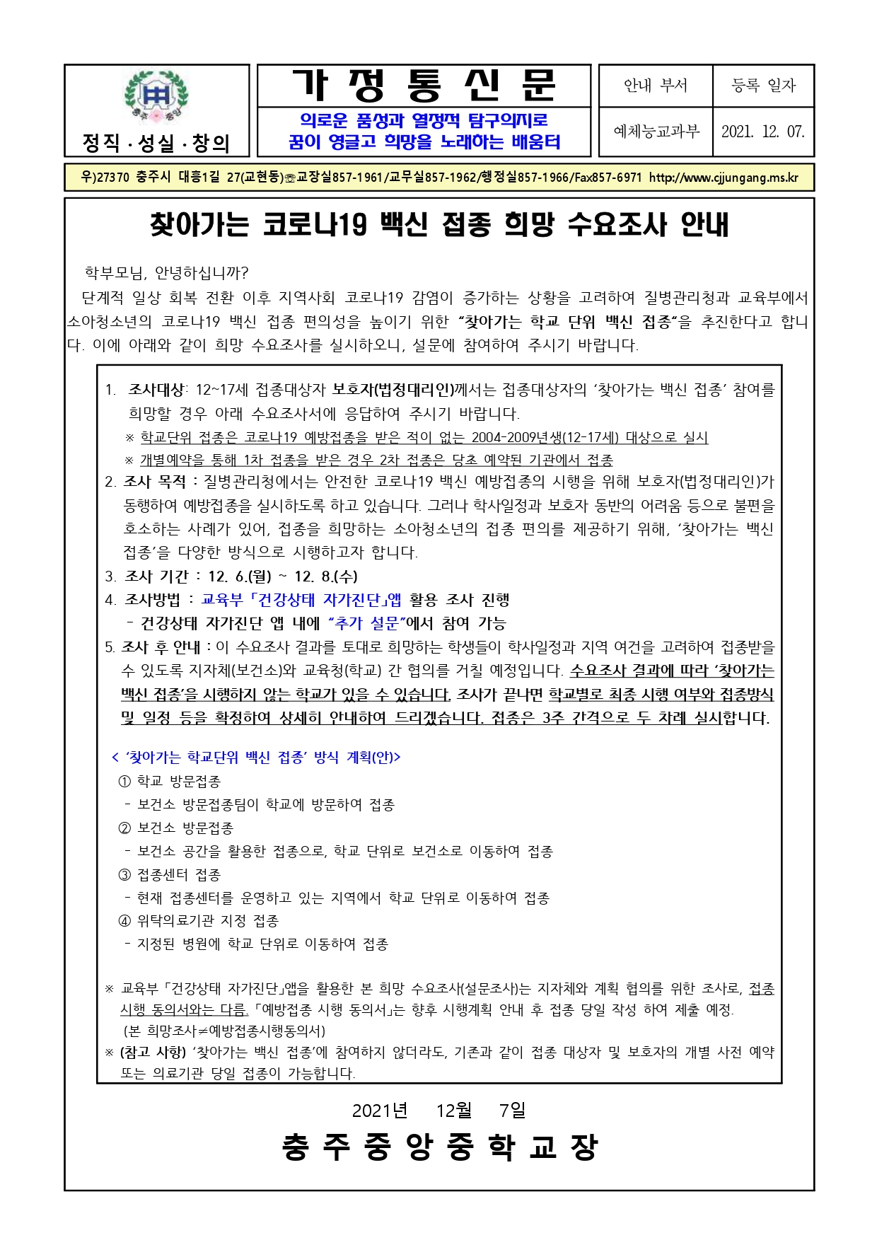 찾아가는 코로나19 백신 접종 희망 수요조사 안내 가정통신문_page-0001