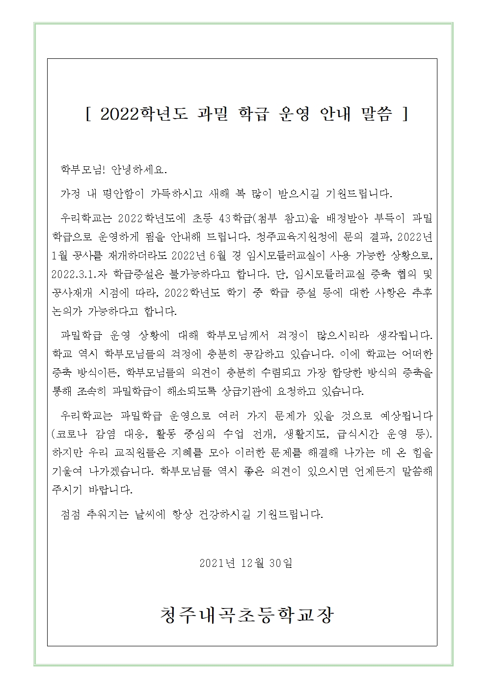 (2021.12.30.)2022학년도 과밀 학급 운영 안내 말씀001