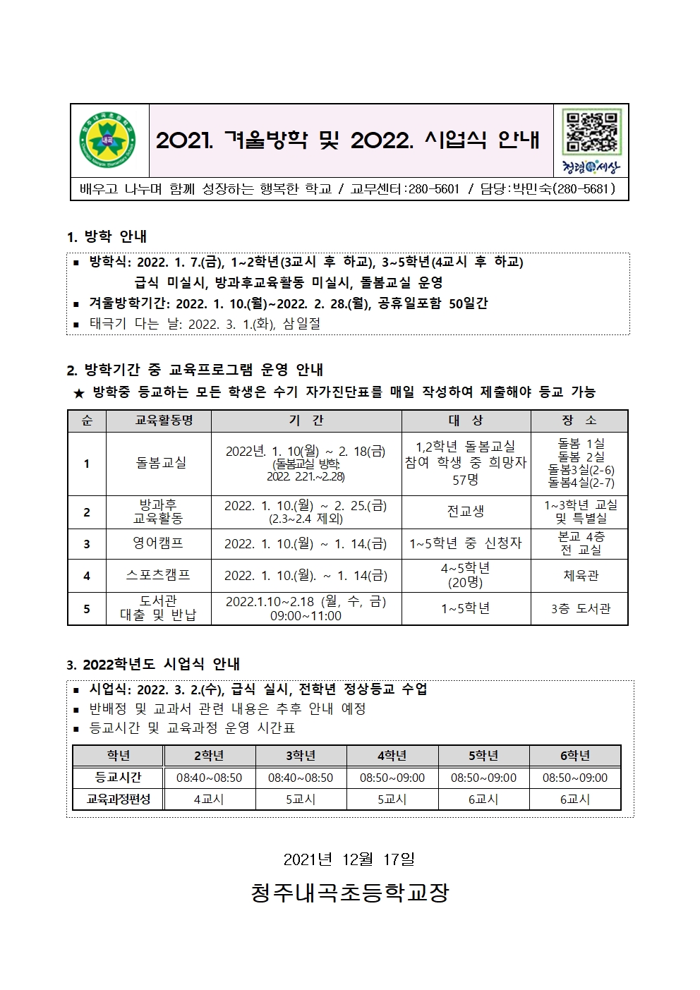 2021겨울방학식 및 2022시업식 안내장(12.17)001001