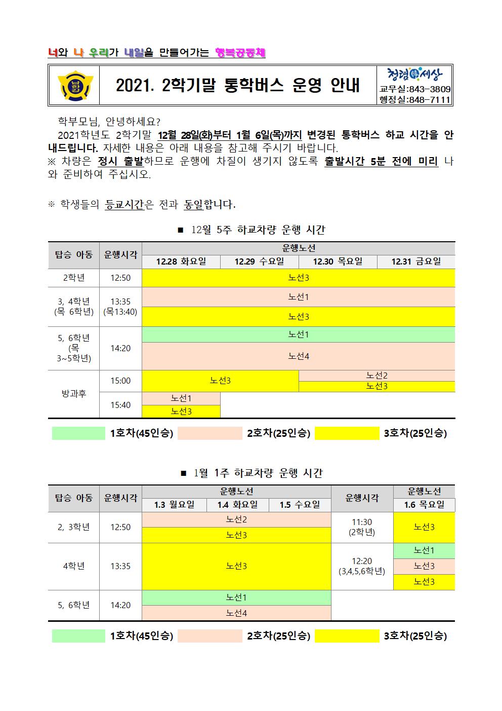 2021. 2학기말 통학버스 운영 안내 가정통신문001